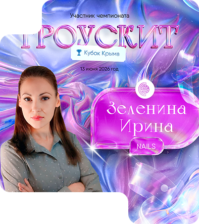 Зеленина Ирина Валерьевна