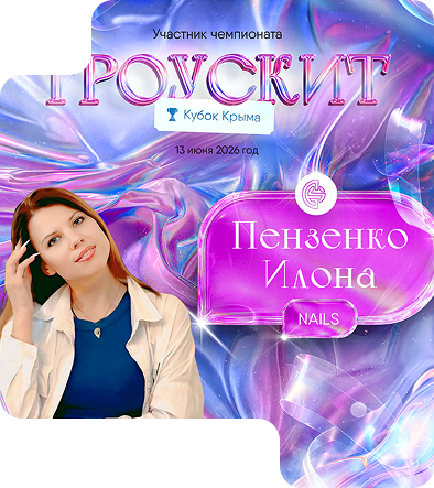 Пензенко Илона Юрьевна