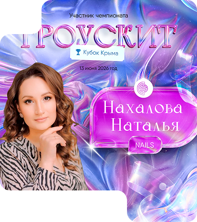 Нахалова Наталья Александровна