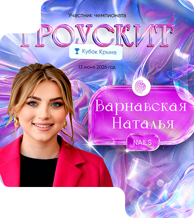 Варнавская Наталья Павловна